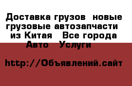Доставка грузов (новые грузовые автозапчасти) из Китая - Все города Авто » Услуги   